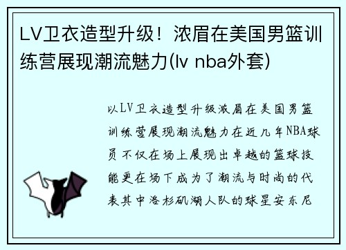 LV卫衣造型升级！浓眉在美国男篮训练营展现潮流魅力(lv nba外套)