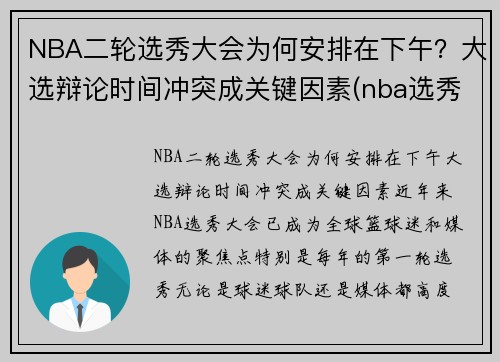 NBA二轮选秀大会为何安排在下午？大选辩论时间冲突成关键因素(nba选秀第二轮是什么意思)