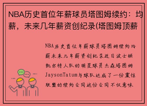 NBA历史首位年薪球员塔图姆续约：均薪，未来几年薪资创纪录(塔图姆顶薪)