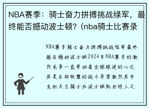 NBA赛季：骑士奋力拼搏挑战绿军，最终能否撼动波士顿？(nba骑士比赛录像)