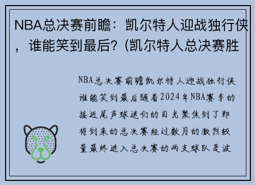 NBA总决赛前瞻：凯尔特人迎战独行侠，谁能笑到最后？(凯尔特人总决赛胜率)