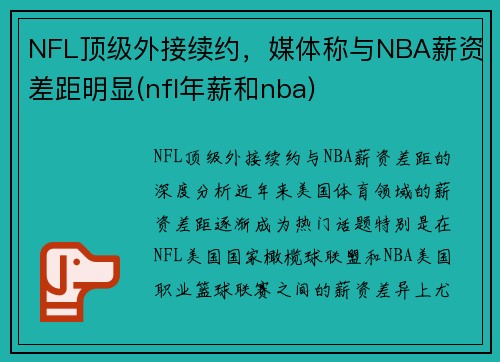 NFL顶级外接续约，媒体称与NBA薪资差距明显(nfl年薪和nba)