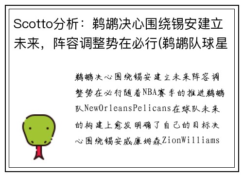 Scotto分析：鹈鹕决心围绕锡安建立未来，阵容调整势在必行(鹈鹕队球星)