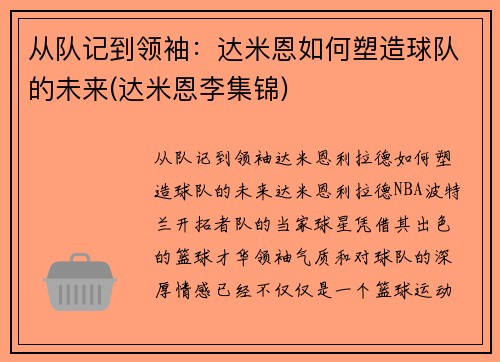 从队记到领袖：达米恩如何塑造球队的未来(达米恩李集锦)