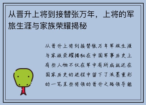 从晋升上将到接替张万年，上将的军旅生涯与家族荣耀揭秘