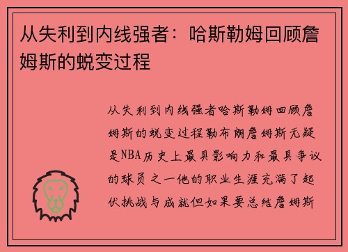 从失利到内线强者：哈斯勒姆回顾詹姆斯的蜕变过程