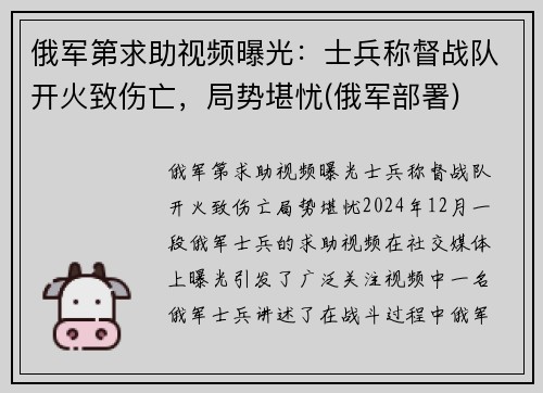 俄军第求助视频曝光：士兵称督战队开火致伤亡，局势堪忧(俄军部署)