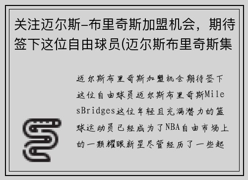 关注迈尔斯-布里奇斯加盟机会，期待签下这位自由球员(迈尔斯布里奇斯集锦)
