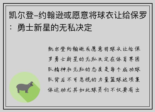 凯尔登-约翰逊或愿意将球衣让给保罗：勇士新星的无私决定