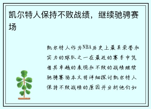 凯尔特人保持不败战绩，继续驰骋赛场