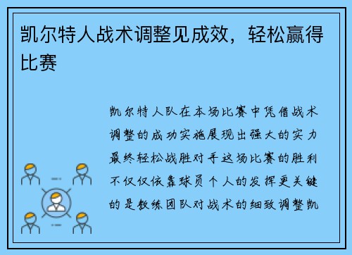 凯尔特人战术调整见成效，轻松赢得比赛