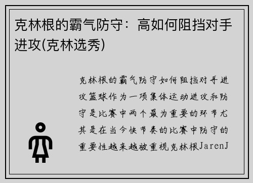 克林根的霸气防守：高如何阻挡对手进攻(克林选秀)