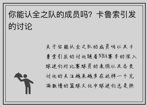 你能认全之队的成员吗？卡鲁索引发的讨论