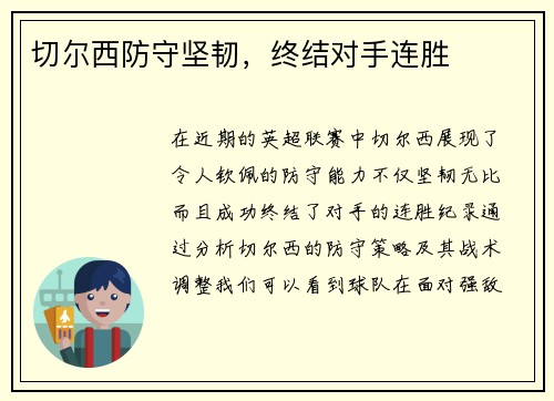 切尔西防守坚韧，终结对手连胜