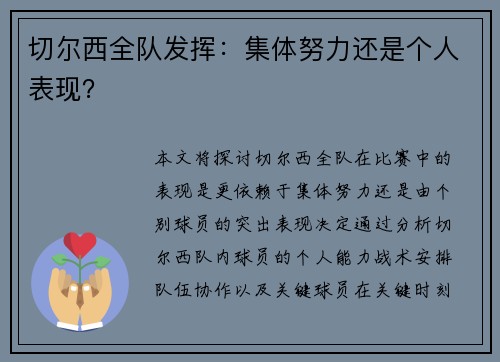 切尔西全队发挥：集体努力还是个人表现？