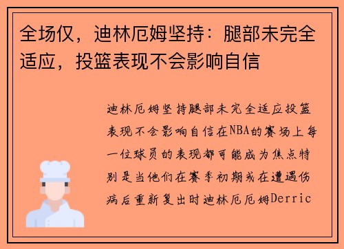全场仅，迪林厄姆坚持：腿部未完全适应，投篮表现不会影响自信