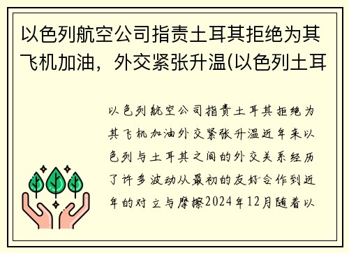 以色列航空公司指责土耳其拒绝为其飞机加油，外交紧张升温(以色列土耳其宣战)