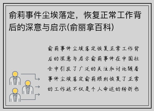 俞莉事件尘埃落定，恢复正常工作背后的深意与启示(俞丽拿百科)
