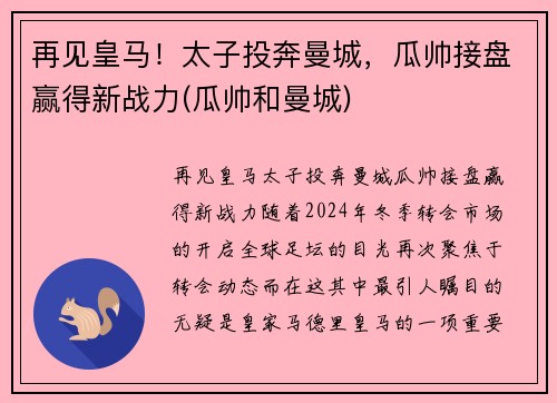 再见皇马！太子投奔曼城，瓜帅接盘赢得新战力(瓜帅和曼城)