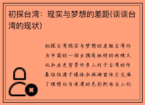 初探台湾：现实与梦想的差距(谈谈台湾的现状)
