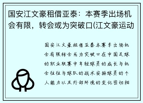 国安江文豪租借亚泰：本赛季出场机会有限，转会或为突破口(江文豪运动员)