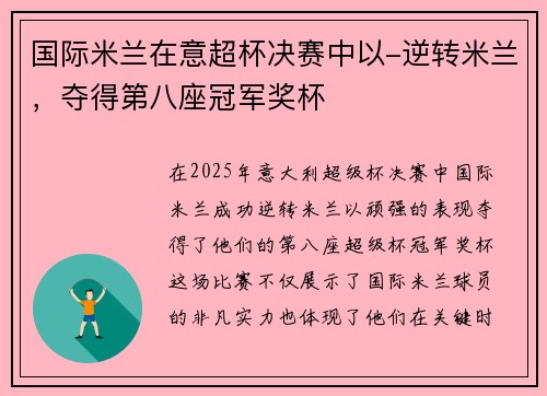 国际米兰在意超杯决赛中以-逆转米兰，夺得第八座冠军奖杯