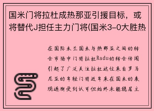 国米门将拉杜成热那亚引援目标，或将替代J担任主力门将(国米3-0大胜热那亚重返第二)