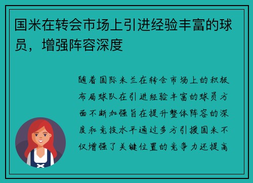 国米在转会市场上引进经验丰富的球员，增强阵容深度