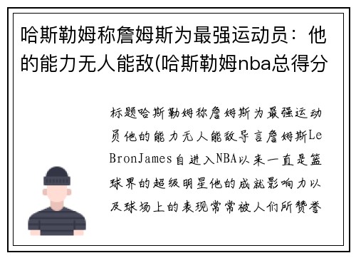 哈斯勒姆称詹姆斯为最强运动员：他的能力无人能敌(哈斯勒姆nba总得分)
