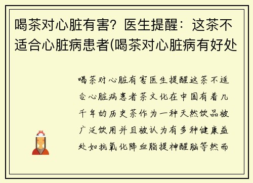 喝茶对心脏有害？医生提醒：这茶不适合心脏病患者(喝茶对心脏病有好处吗)