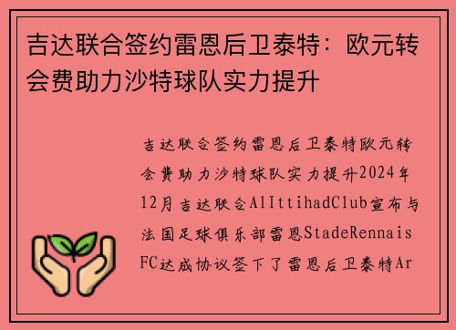 吉达联合签约雷恩后卫泰特：欧元转会费助力沙特球队实力提升