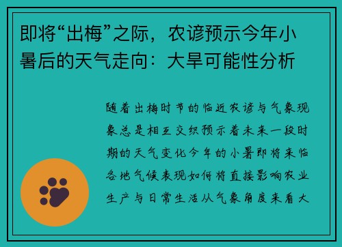 即将“出梅”之际，农谚预示今年小暑后的天气走向：大旱可能性分析