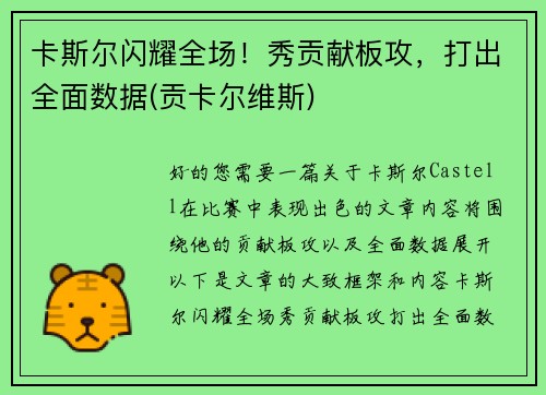 卡斯尔闪耀全场！秀贡献板攻，打出全面数据(贡卡尔维斯)