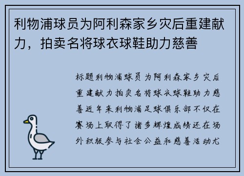 利物浦球员为阿利森家乡灾后重建献力，拍卖名将球衣球鞋助力慈善