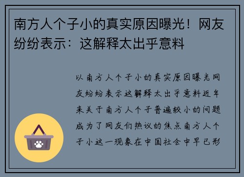 南方人个子小的真实原因曝光！网友纷纷表示：这解释太出乎意料