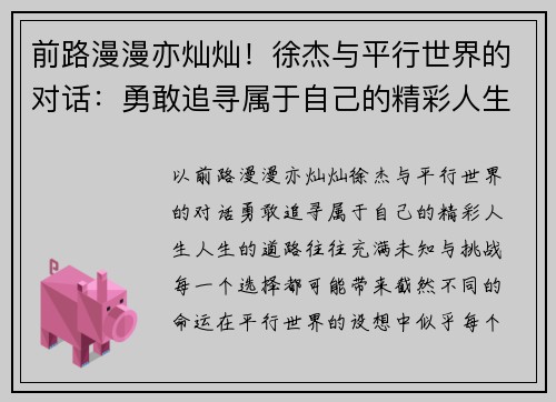 前路漫漫亦灿灿！徐杰与平行世界的对话：勇敢追寻属于自己的精彩人生
