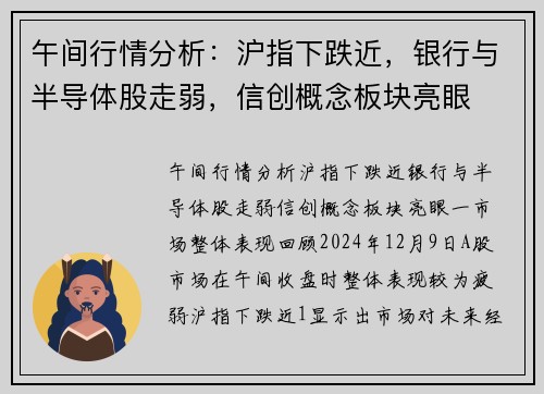 午间行情分析：沪指下跌近，银行与半导体股走弱，信创概念板块亮眼