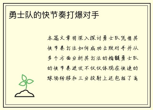 勇士队的快节奏打爆对手