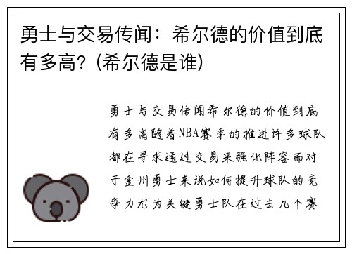 勇士与交易传闻：希尔德的价值到底有多高？(希尔德是谁)