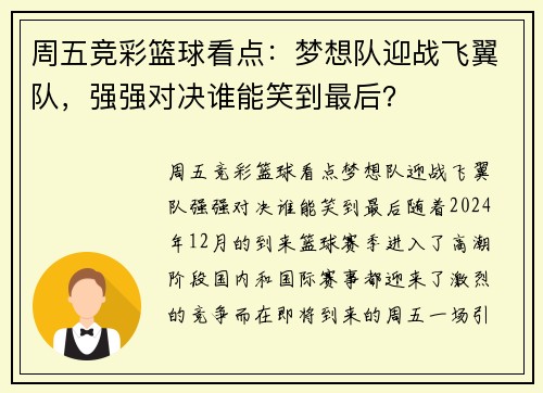 周五竞彩篮球看点：梦想队迎战飞翼队，强强对决谁能笑到最后？