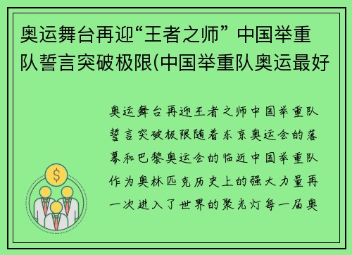 奥运舞台再迎“王者之师” 中国举重队誓言突破极限(中国举重队奥运最好成绩)