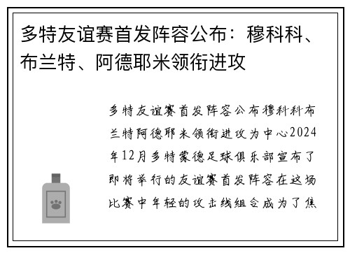 多特友谊赛首发阵容公布：穆科科、布兰特、阿德耶米领衔进攻