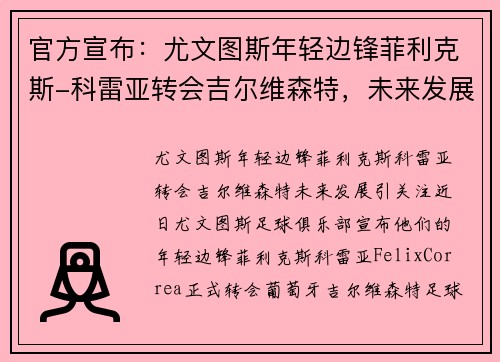 官方宣布：尤文图斯年轻边锋菲利克斯-科雷亚转会吉尔维森特，未来发展引关注