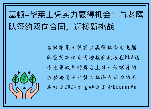 基顿-华莱士凭实力赢得机会！与老鹰队签约双向合同，迎接新挑战