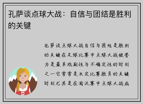 孔萨谈点球大战：自信与团结是胜利的关键