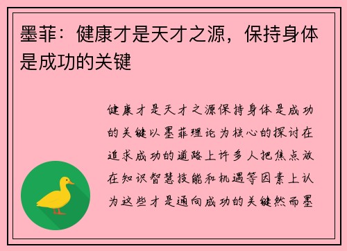 墨菲：健康才是天才之源，保持身体是成功的关键