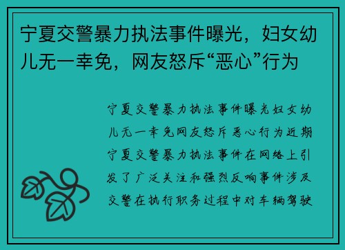 宁夏交警暴力执法事件曝光，妇女幼儿无一幸免，网友怒斥“恶心”行为