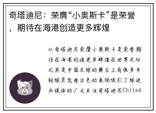 奇塔迪尼：荣膺“小奥斯卡”是荣誉，期待在海港创造更多辉煌