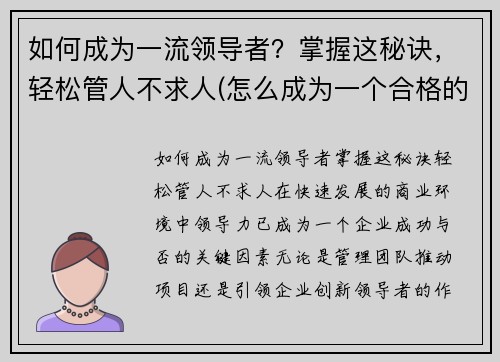 如何成为一流领导者？掌握这秘诀，轻松管人不求人(怎么成为一个合格的领导者)