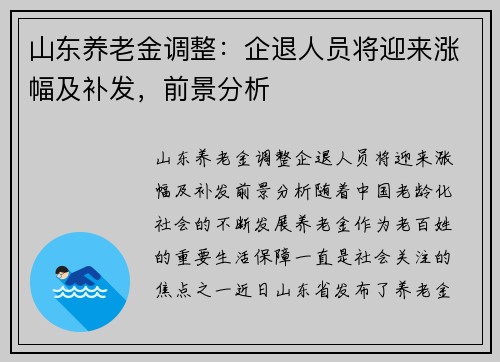 山东养老金调整：企退人员将迎来涨幅及补发，前景分析